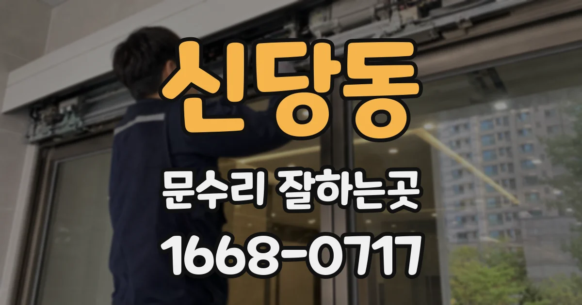 신당동 문수리 잘하는곳