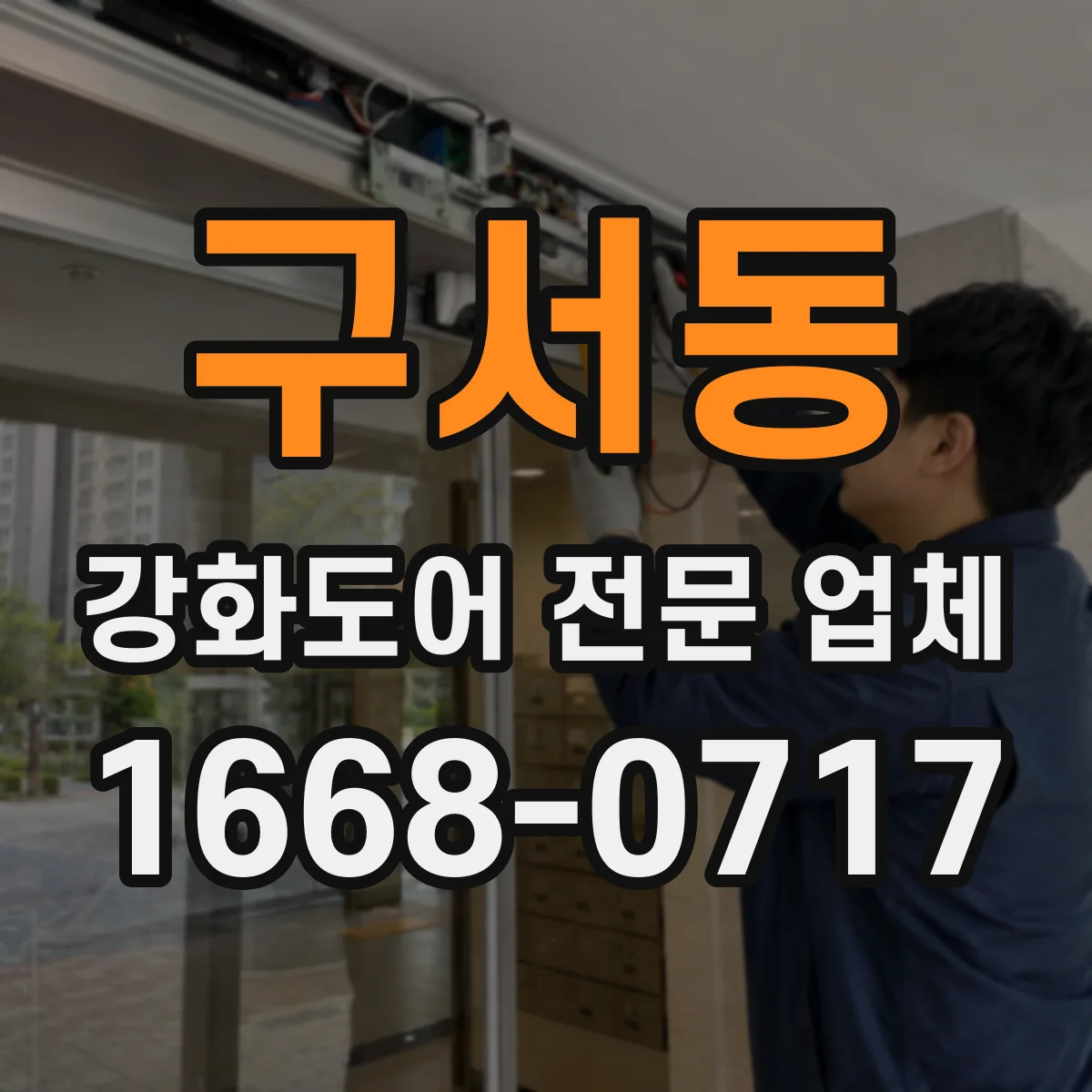 구서동 강화도어 전문 업체