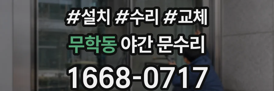 무학동 야간 문수리