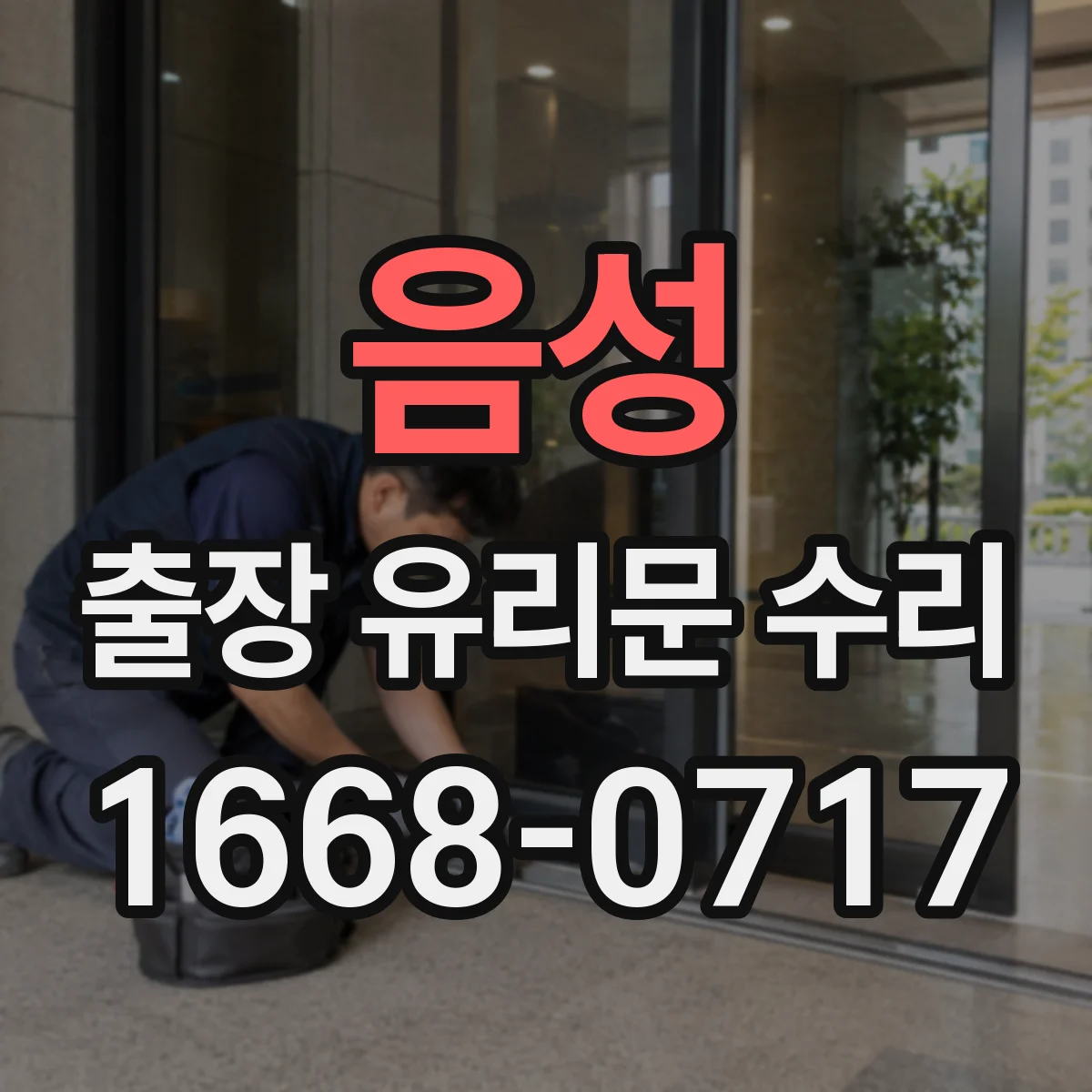 음성 출장 유리문 수리