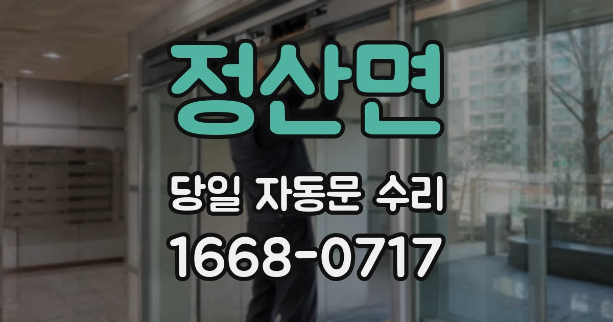 정산면 당일 자동문 수리