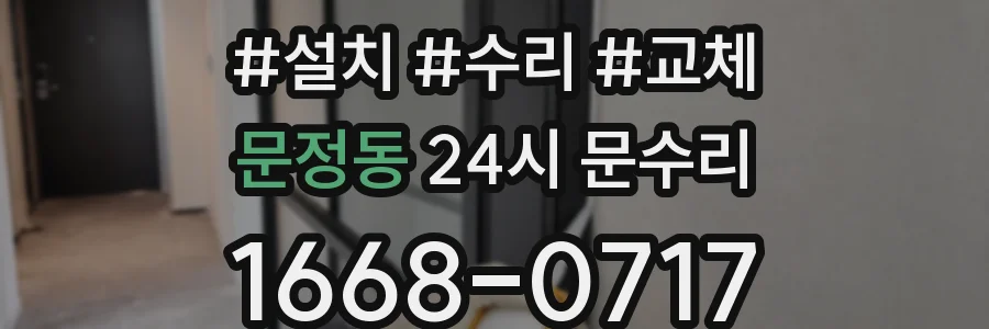 문정동 24시 문수리