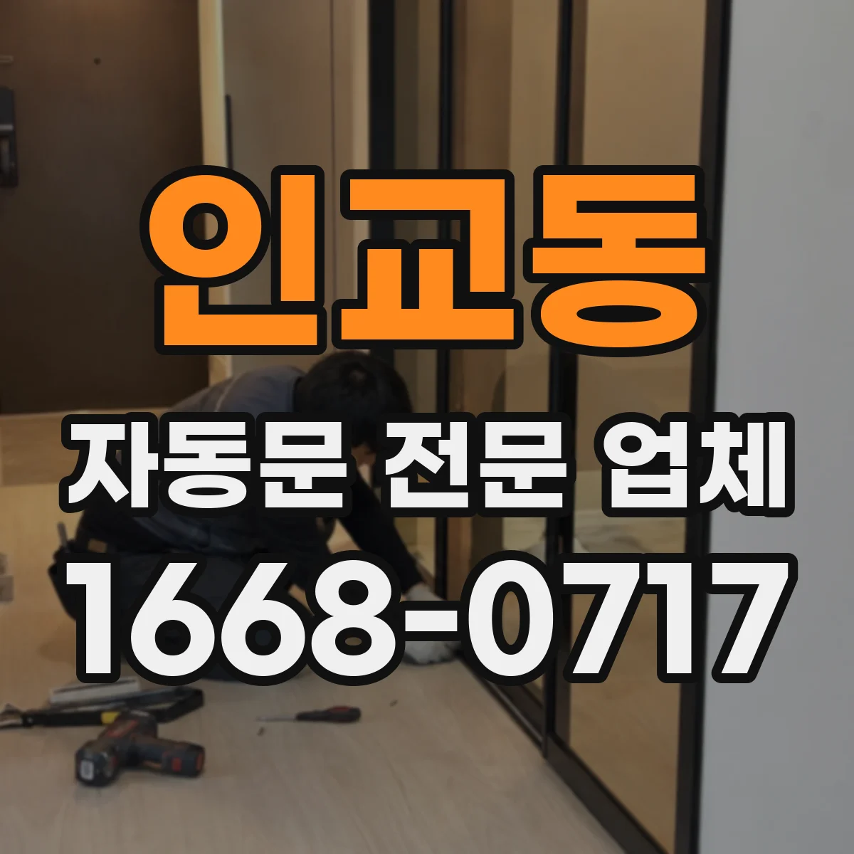 인교동 자동문 전문 업체