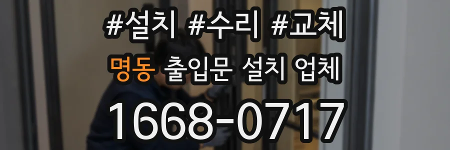 명동 출입문 설치 업체