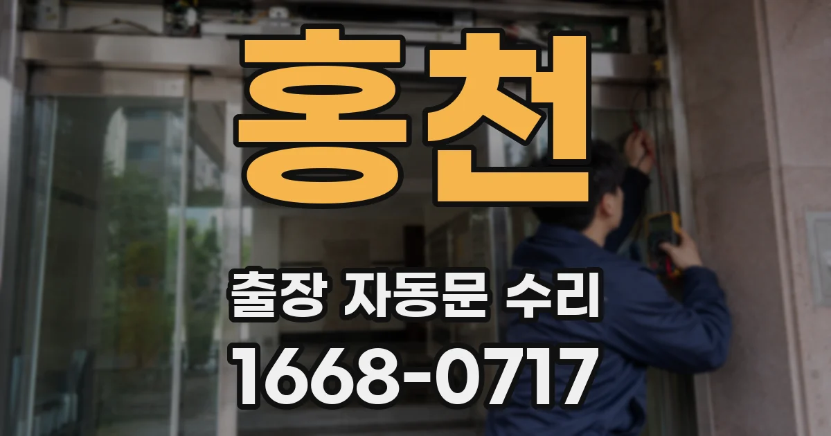 홍천 출장 자동문 수리