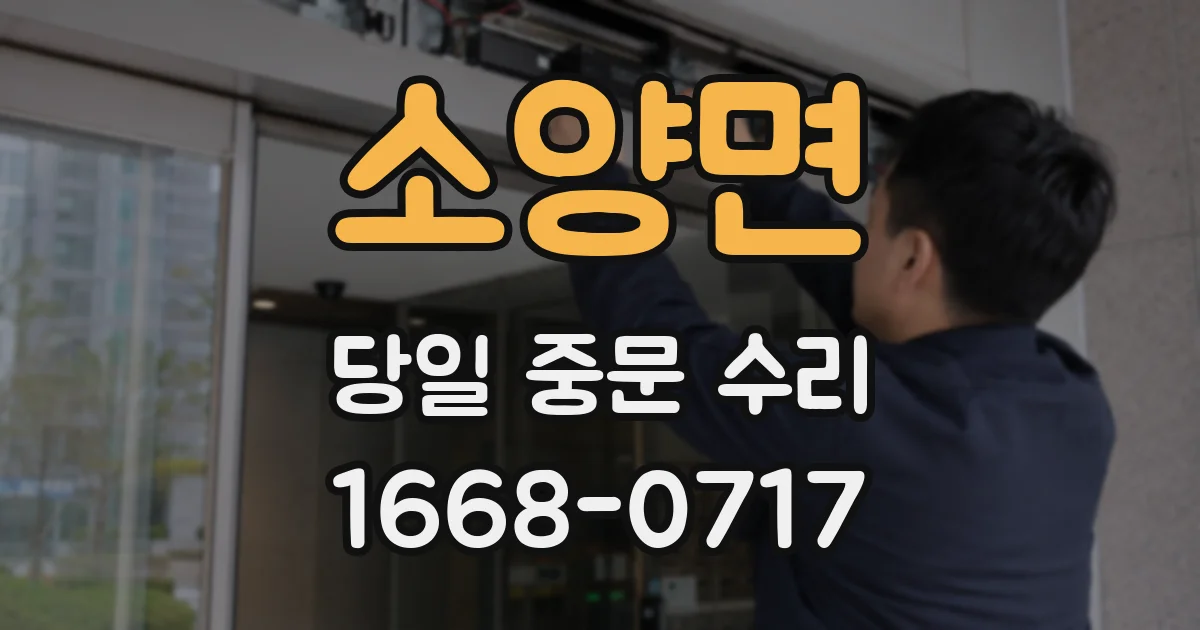 소양면 당일 중문 수리