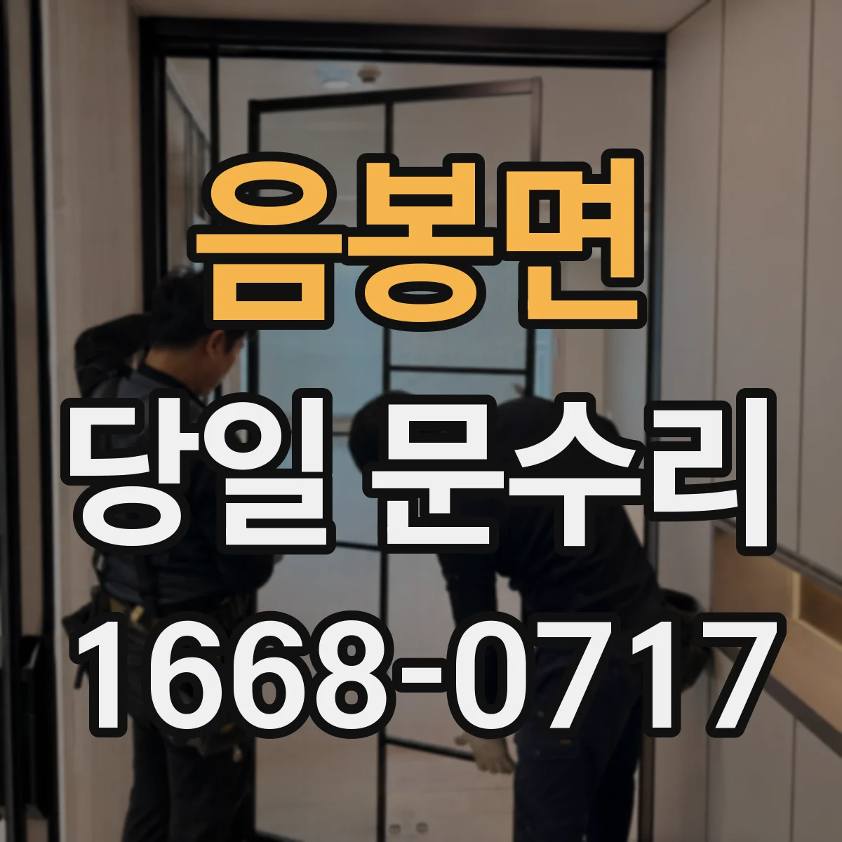 음봉면 당일 문수리