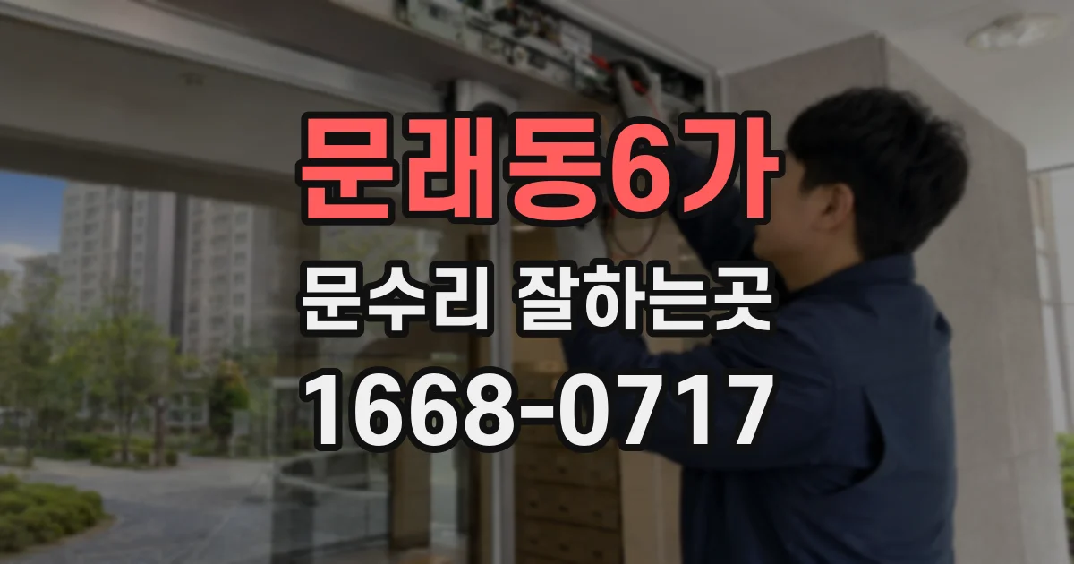문래동6가 문수리 잘하는곳