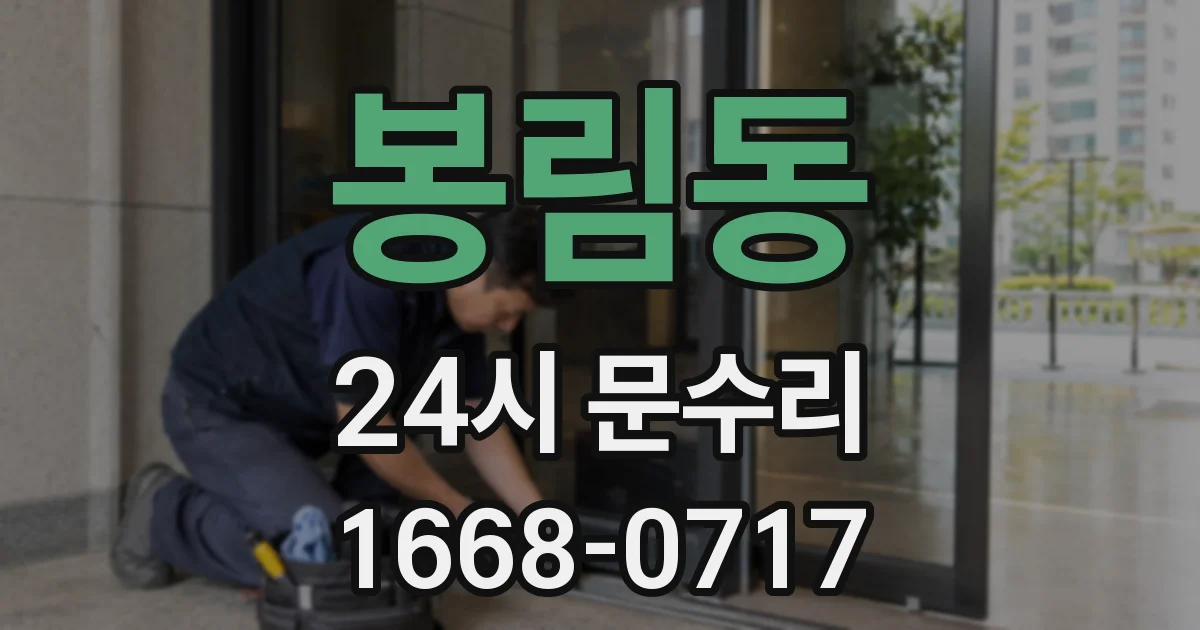 봉림동 24시 문수리