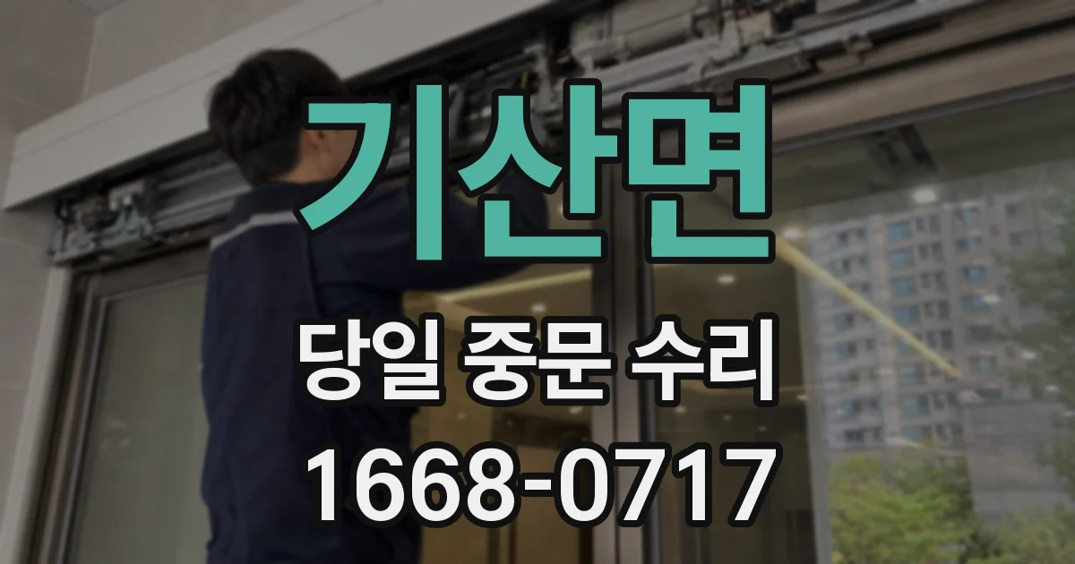 기산면 당일 중문 수리