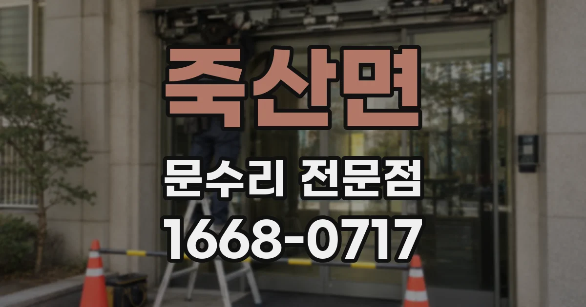 죽산면 문수리 전문점