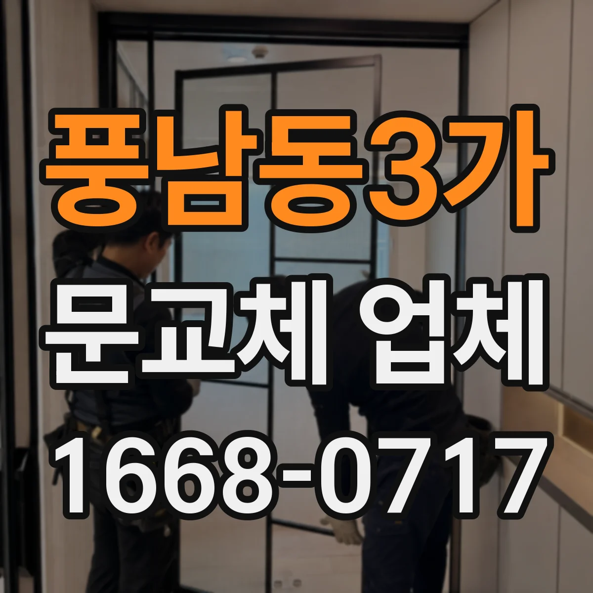 풍남동3가 문교체 업체