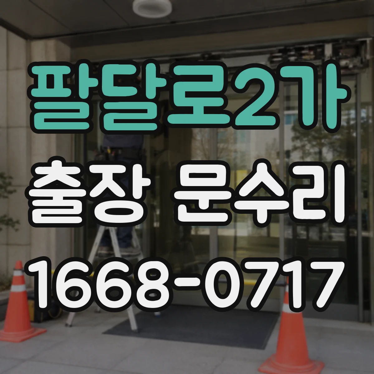 팔달로2가 출장 문수리 도어락 잠금 장치 인식 불가 시 점검 포인트