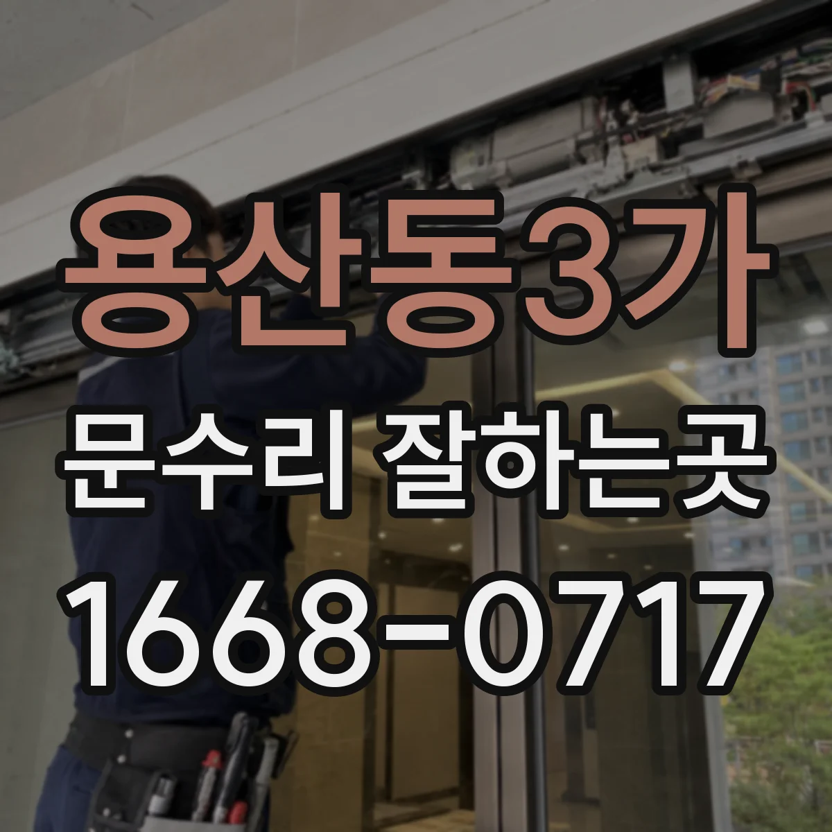 용산동3가 문수리 잘하는곳