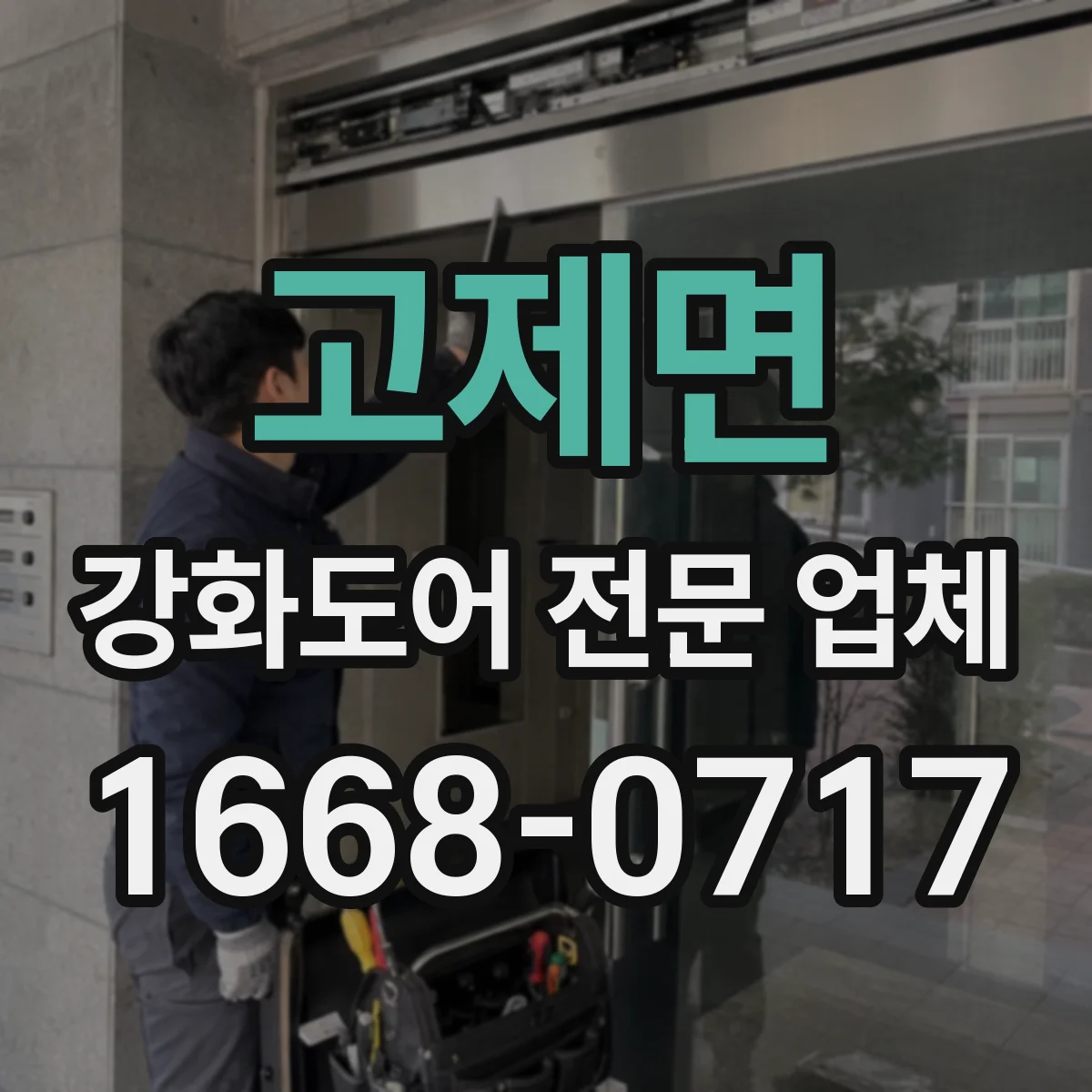 고제면 강화도어 전문 업체