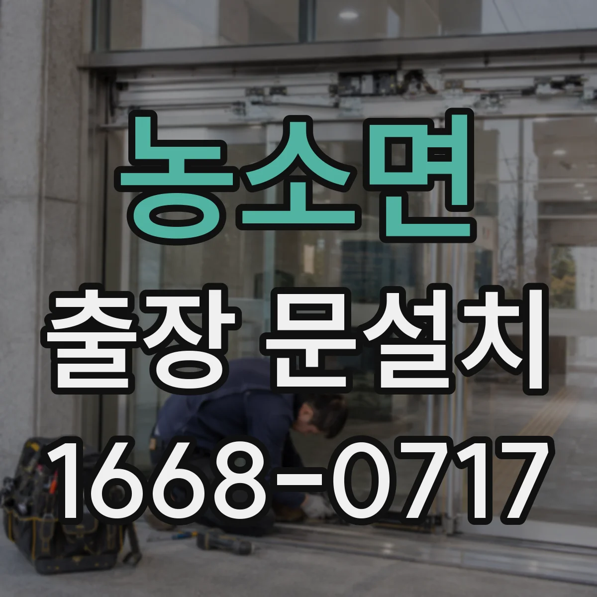 농소면 출장 문설치