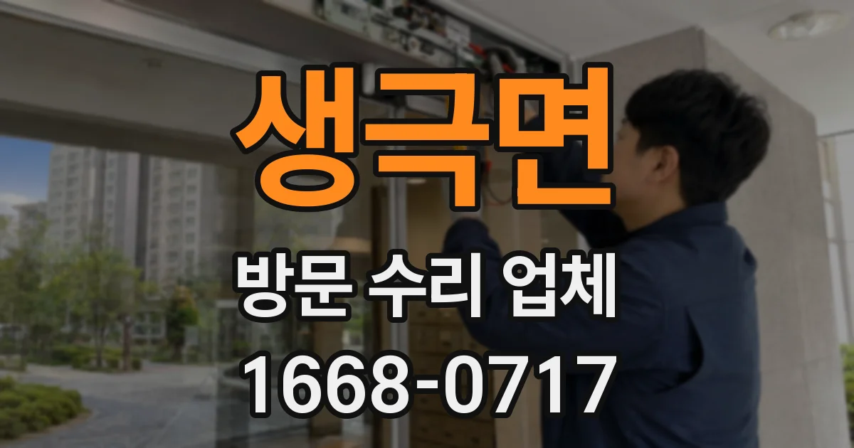 생극면 방문 수리 업체