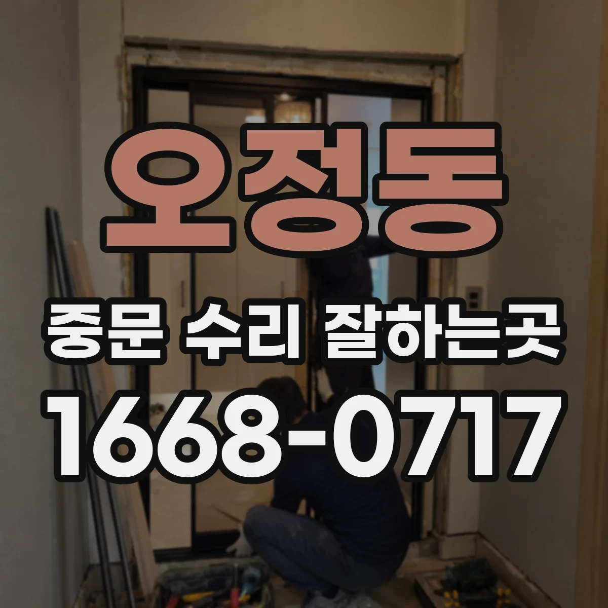 오정동 중문 수리 잘하는곳