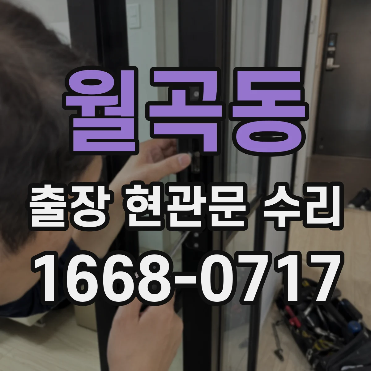 월곡동 출장 현관문 수리