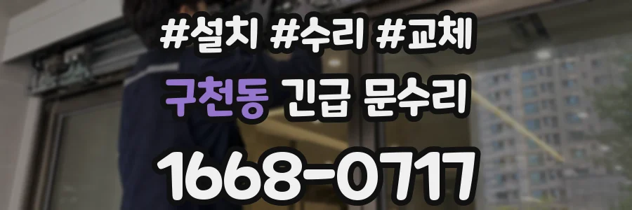 구천동 긴급 문수리