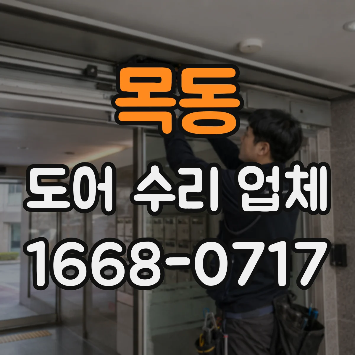 목동 도어 수리 업체