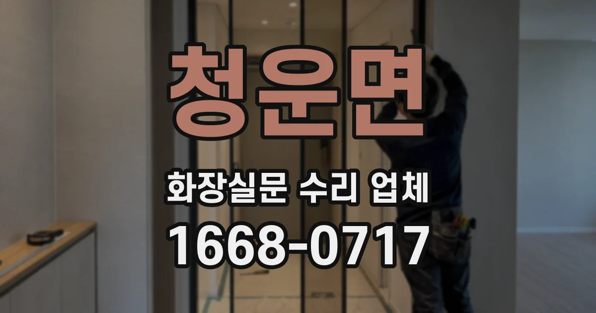 청운면 화장실문 수리 업체