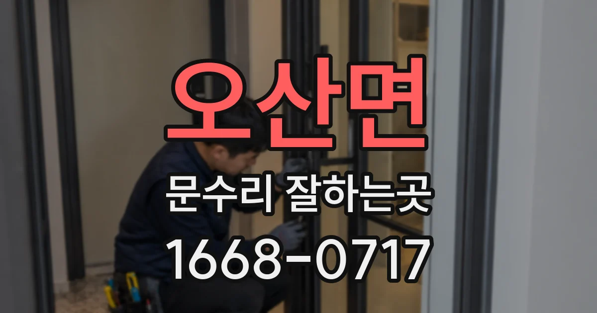 오산면 문수리 잘하는곳