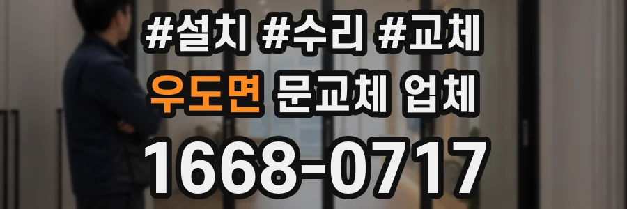 우도면 문교체 업체