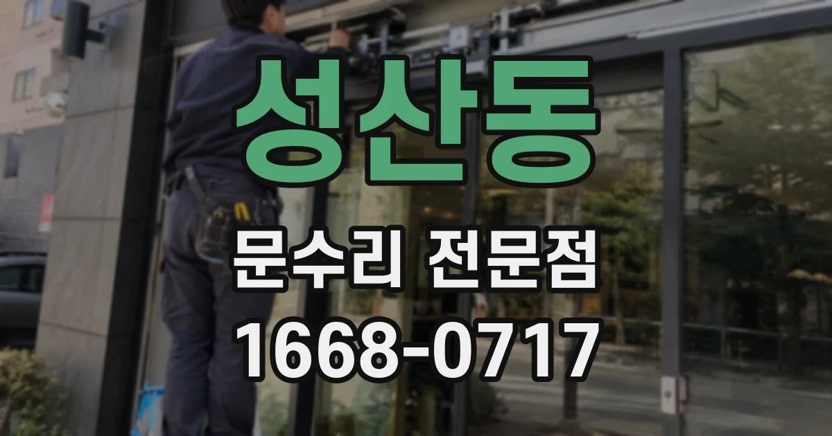 성산동 문수리 전문점