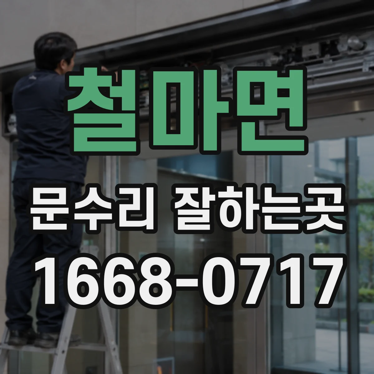 철마면 문수리 잘하는곳