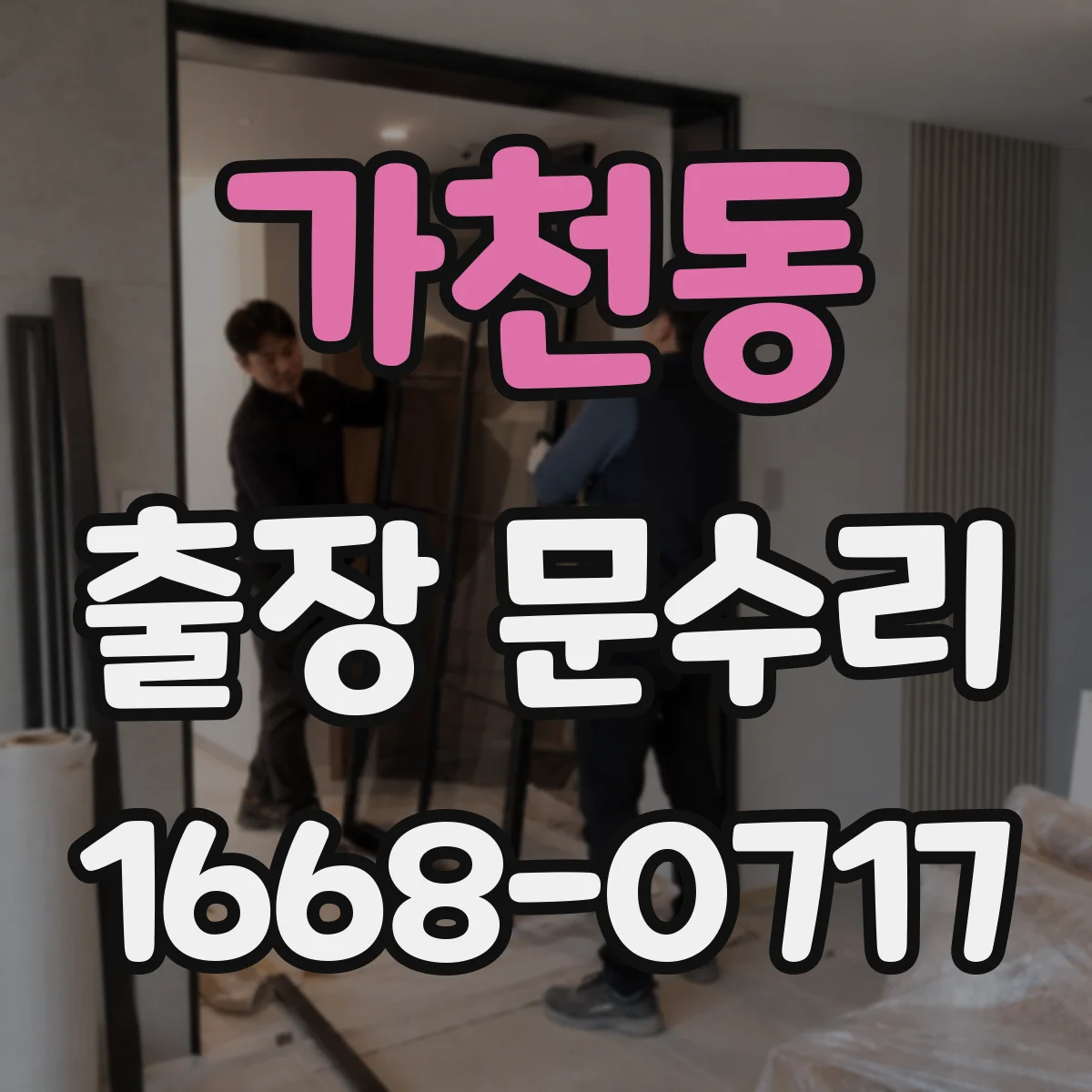 가천동 출장 문수리