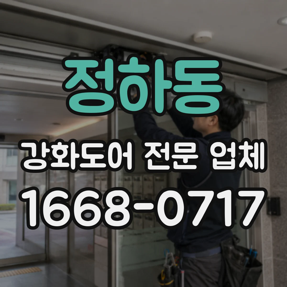 정하동 강화도어 전문 업체