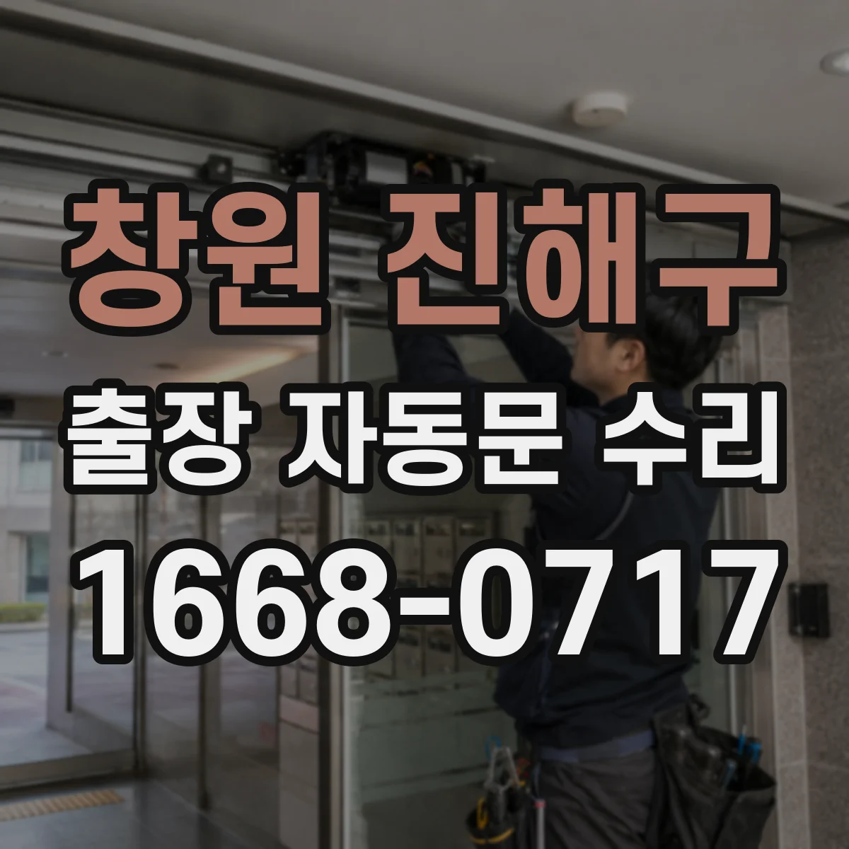 창원 진해구 출장 자동문 수리