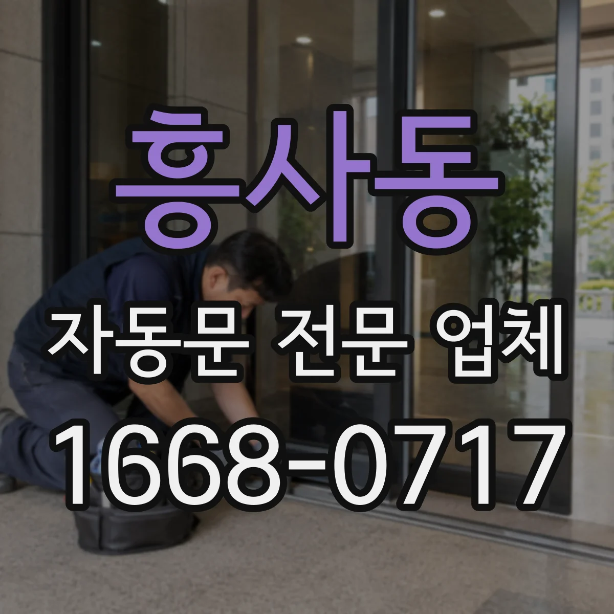 흥사동 자동문 전문 업체