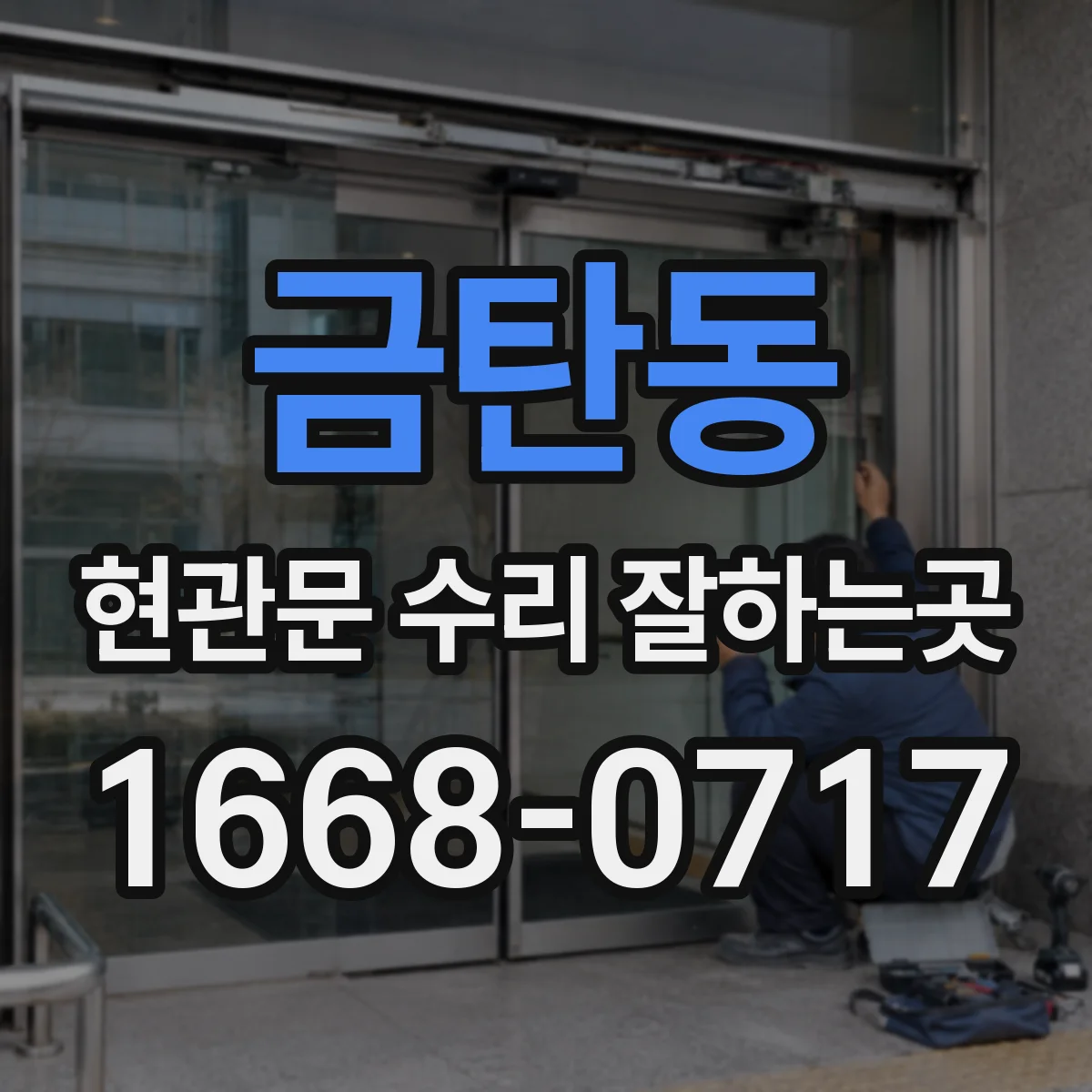 금탄동 현관문 수리 잘하는곳