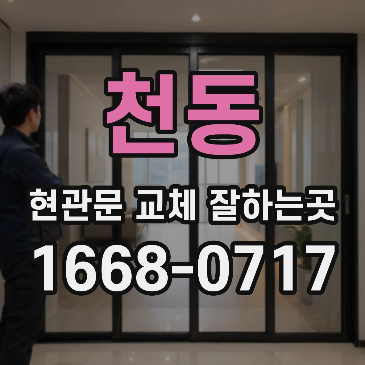 천동 현관문 교체 잘하는곳