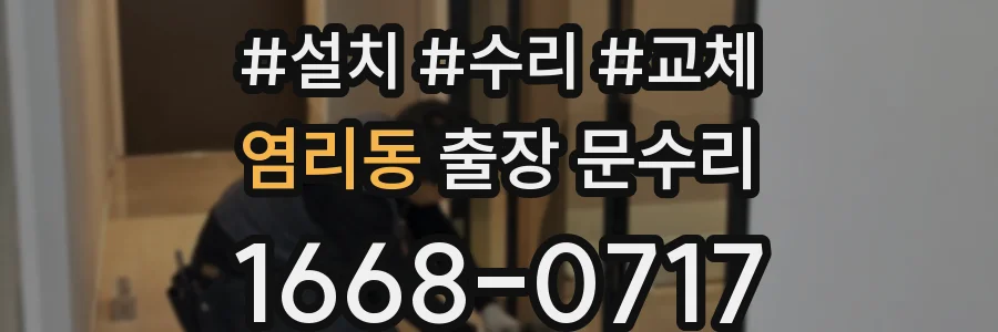 염리동 출장 문수리