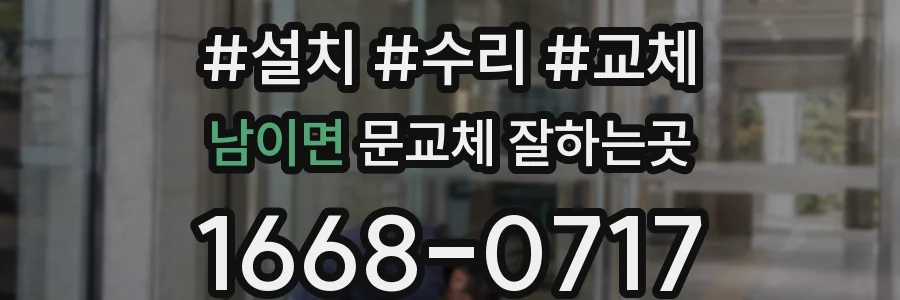 남이면 문교체 잘하는곳