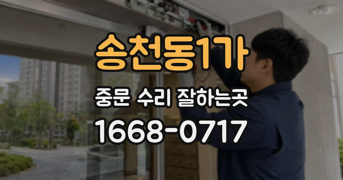 송천동1가 중문 수리 잘하는곳