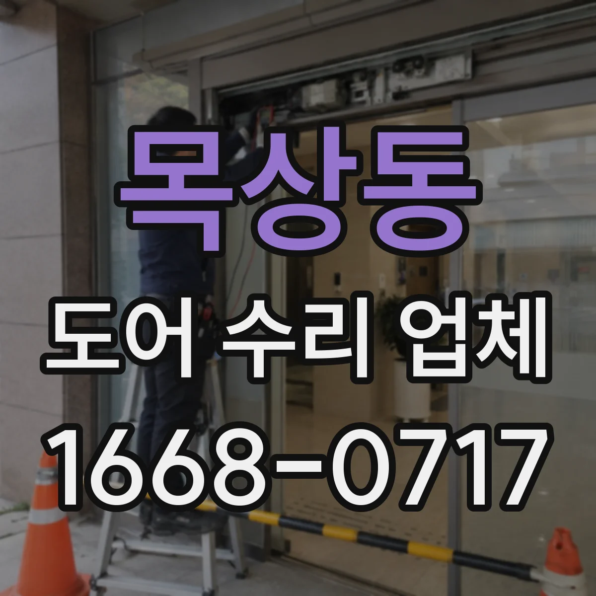 목상동 도어 수리 업체 문이 비뚤어질 때 레일 정렬 수리