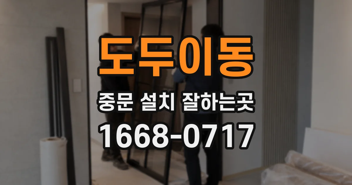 도두이동 중문 설치 잘하는곳