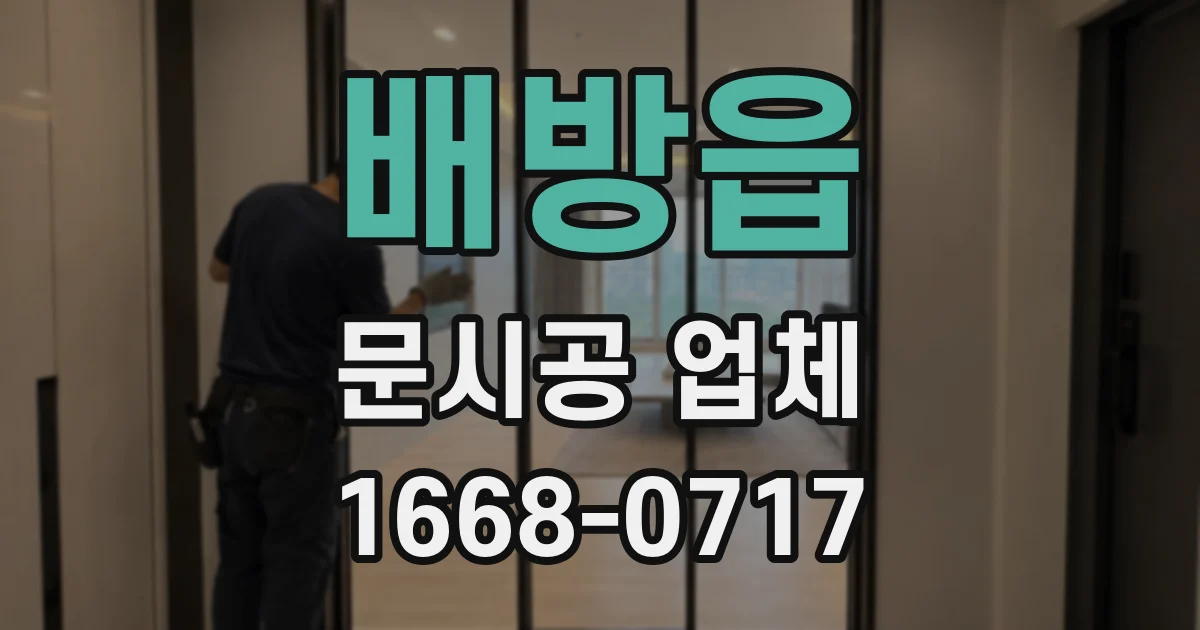 배방읍 문시공 업체