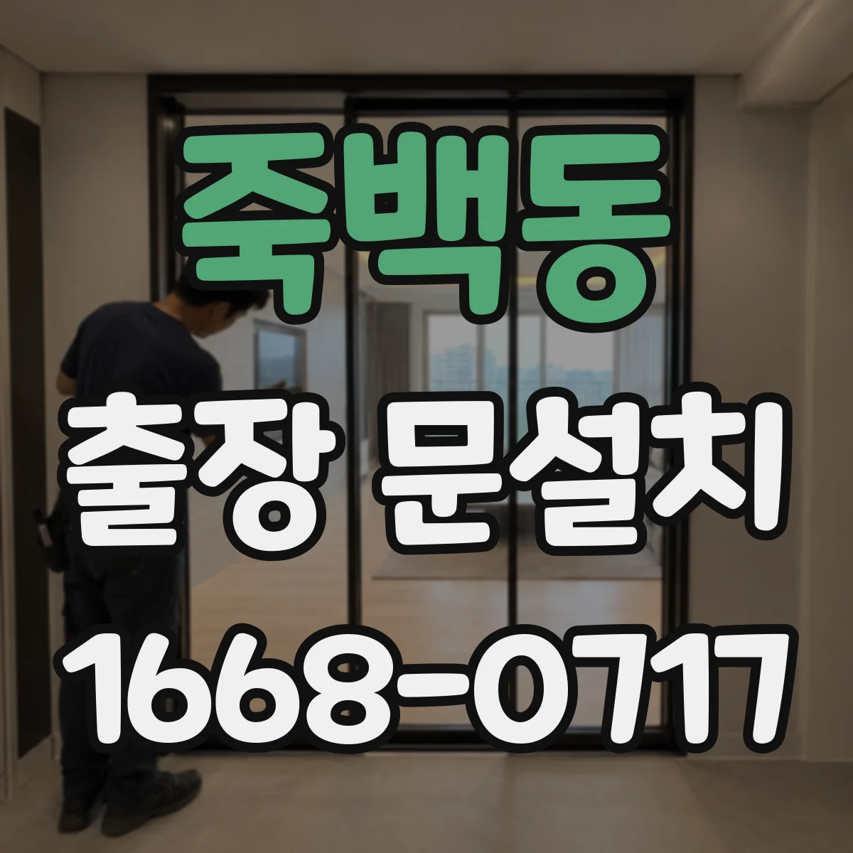 죽백동 출장 문설치