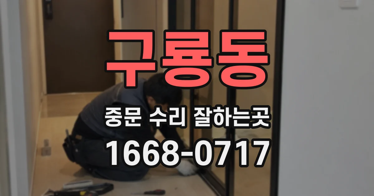 구룡동 중문 수리 잘하는곳
