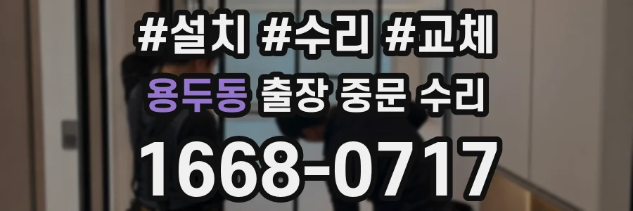 용두동 출장 중문 수리