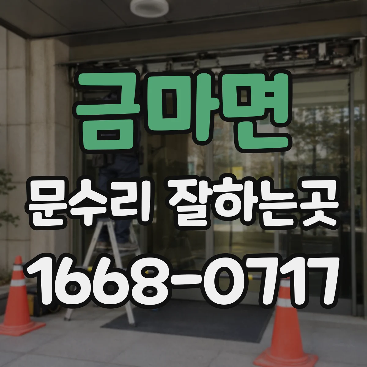 금마면 문수리 잘하는곳