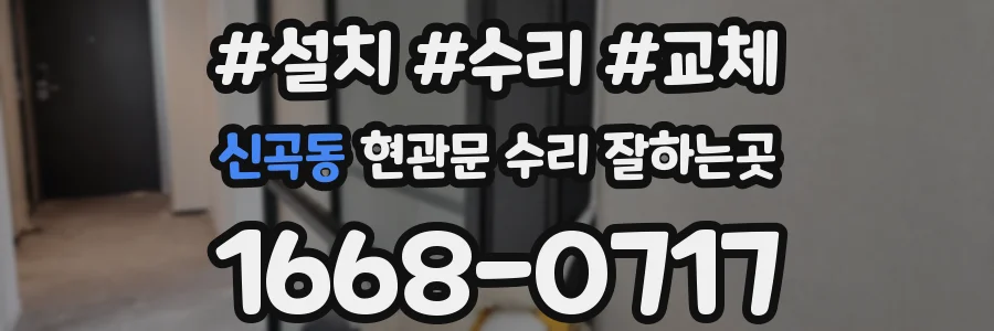 신곡동 현관문 수리 잘하는곳