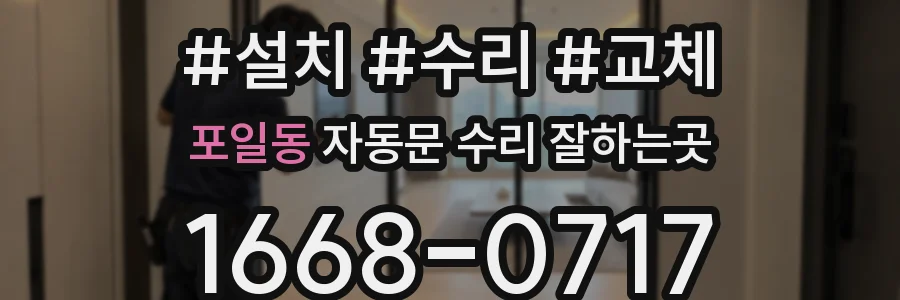 포일동 자동문 수리 잘하는곳