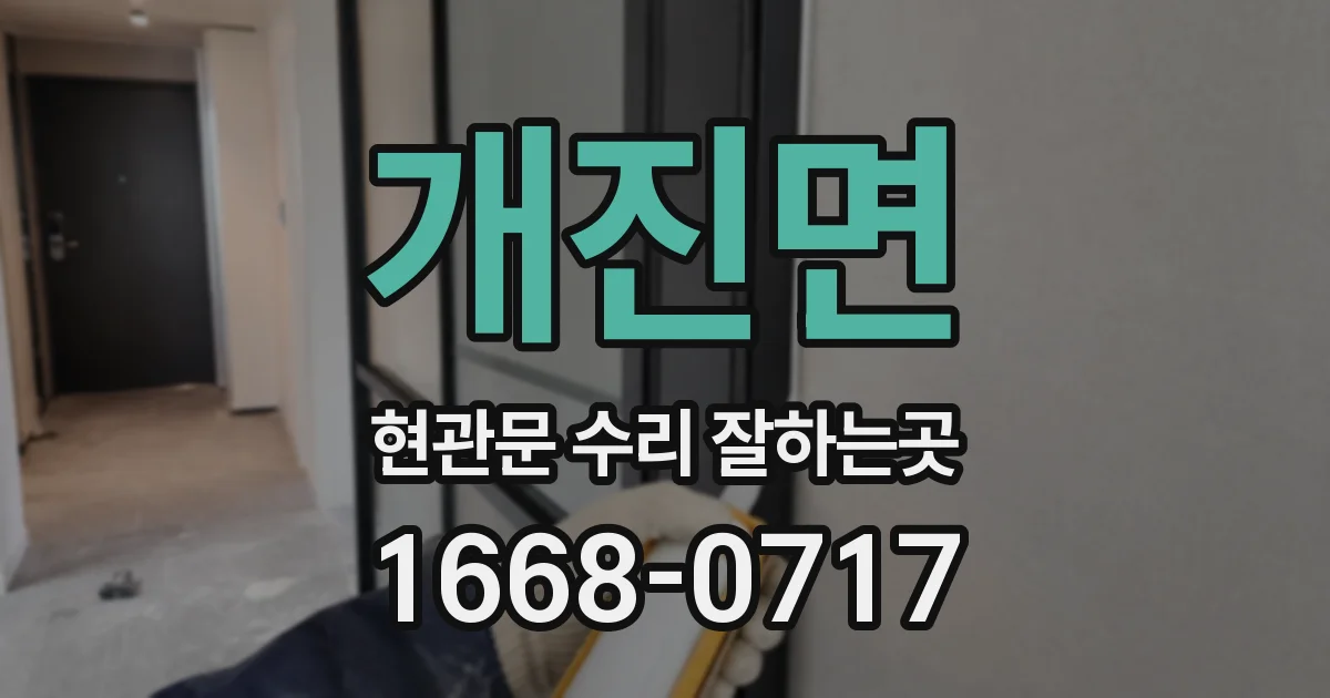 개진면 현관문 수리 잘하는곳