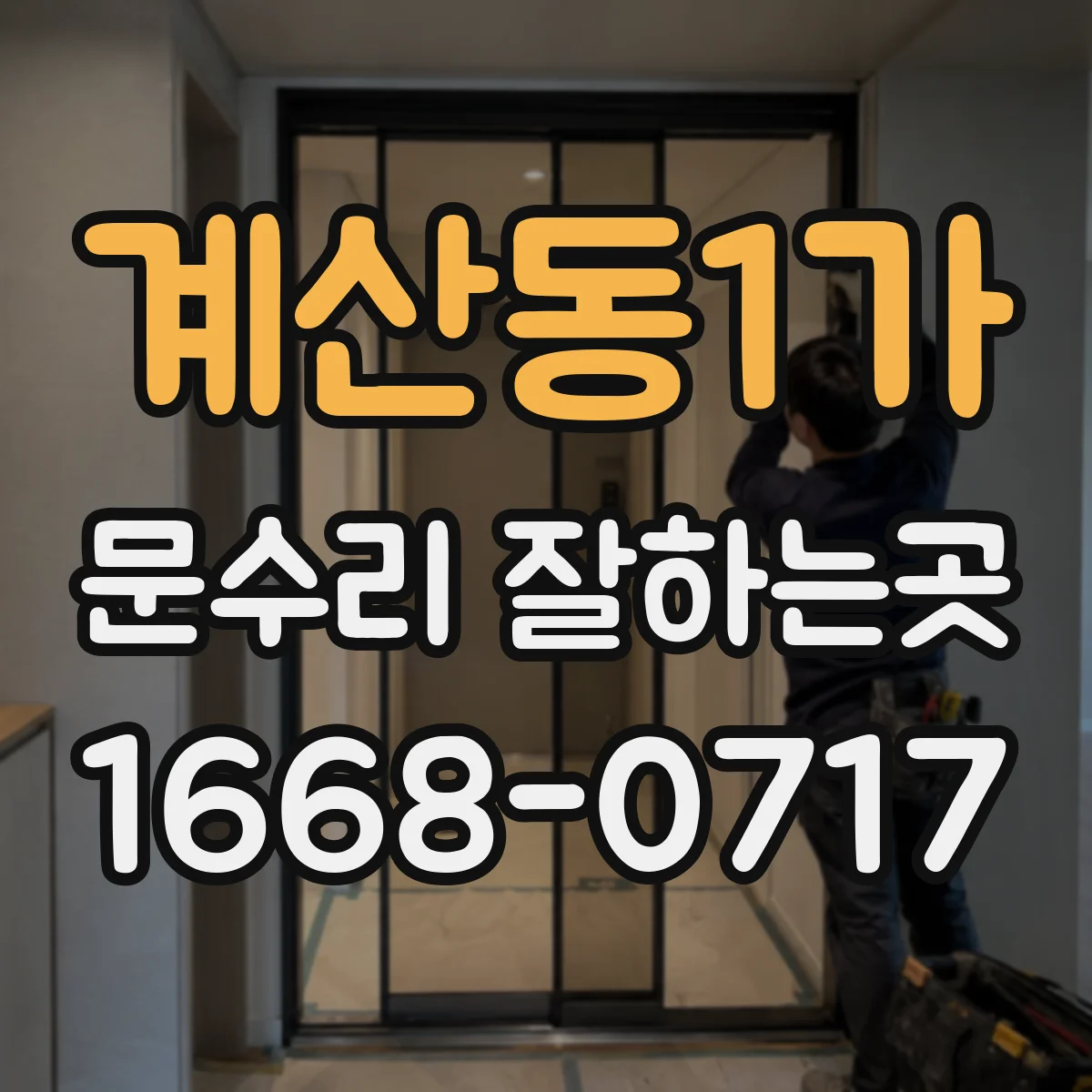 계산동1가 문수리 잘하는곳